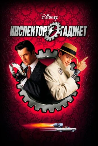 Инспектор Гаджет (1999) онлайн бесплатно